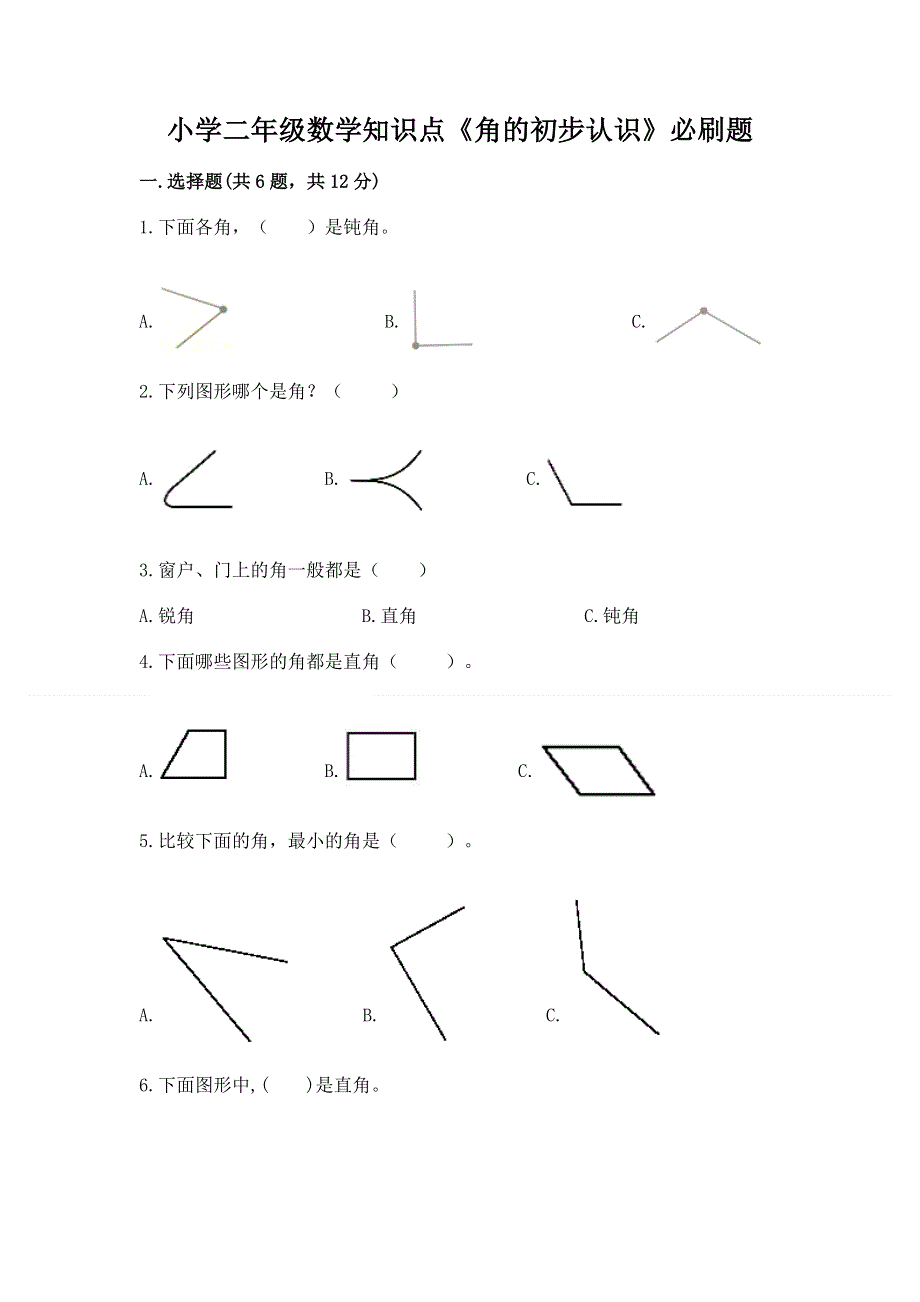 小学二年级数学知识点《角的初步认识》必刷题附答案（轻巧夺冠）.docx_第1页