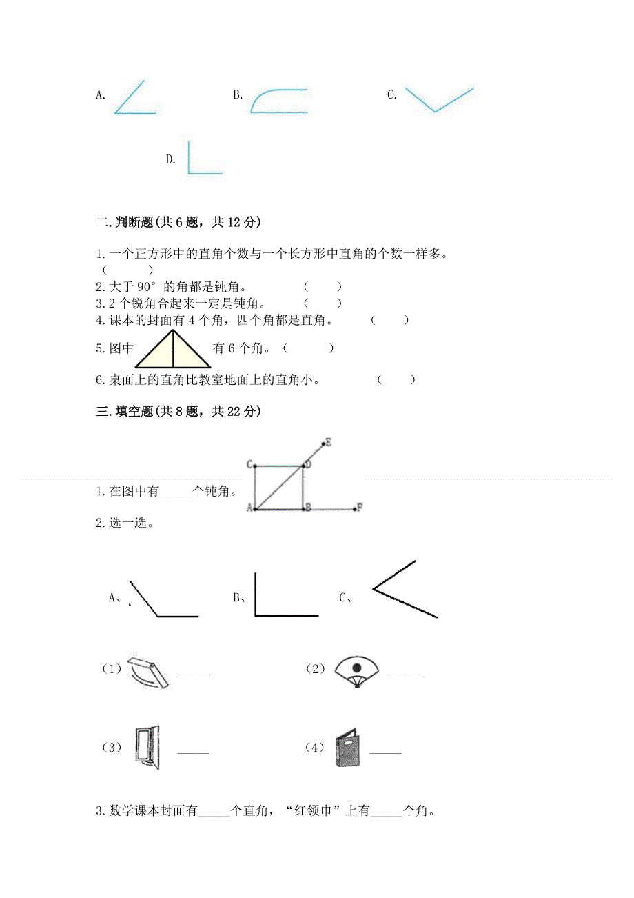 小学二年级数学知识点《角的初步认识》必刷题附答案（轻巧夺冠）.docx_第2页