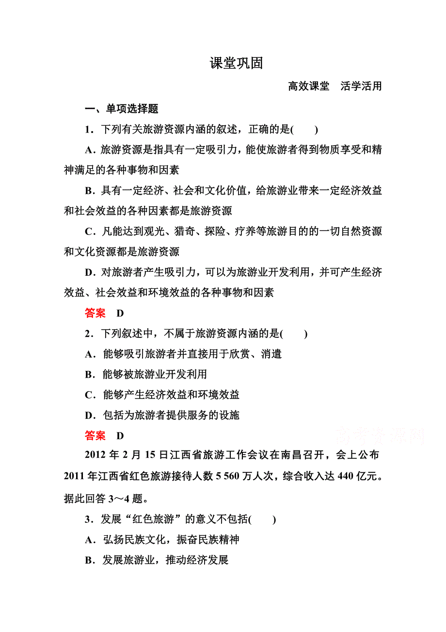 《名师一号》2014-2015学年高中地理选修三（中图版）同步练习：1-1.doc_第1页