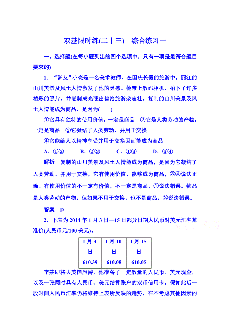 《名师一号》2014-2015学年高中政治必修1 第十一课 第一框 双基限时练23.doc_第1页