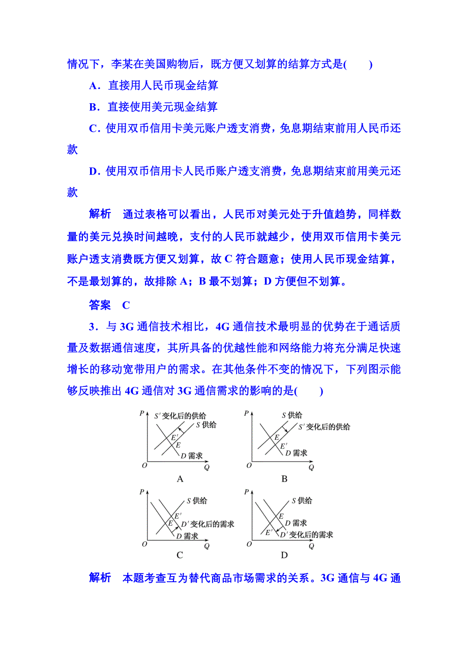 《名师一号》2014-2015学年高中政治必修1 第十一课 第一框 双基限时练23.doc_第2页