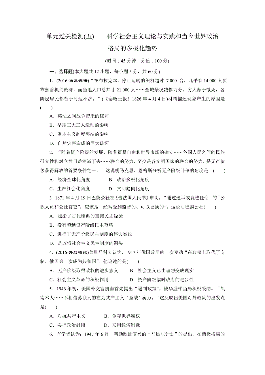 《创新方案》2017届新课标高考历史总复习练习：单元过关检测（五） 科学社会主义理论与实践和当今世界政治格局的多极化趋势 WORD版含解析.doc_第1页