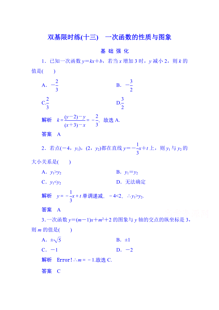 《名师一号》2014-2015学年高中数学人教B版必修1双基限时练13 一次函数的性质与图象(第二章).doc_第1页