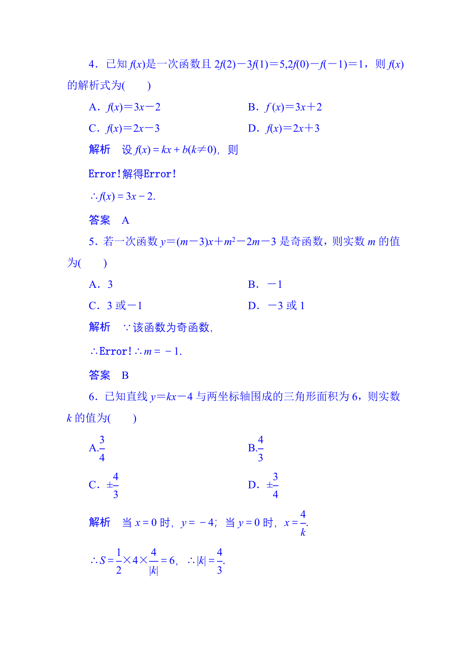 《名师一号》2014-2015学年高中数学人教B版必修1双基限时练13 一次函数的性质与图象(第二章).doc_第2页