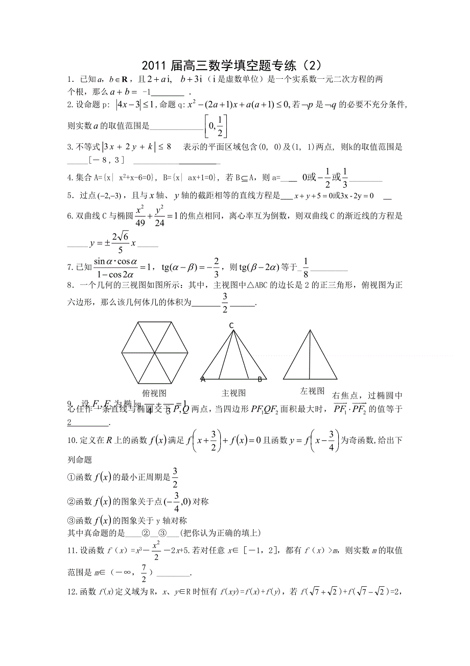 2011届高三数学填空题专练（2）.doc_第1页