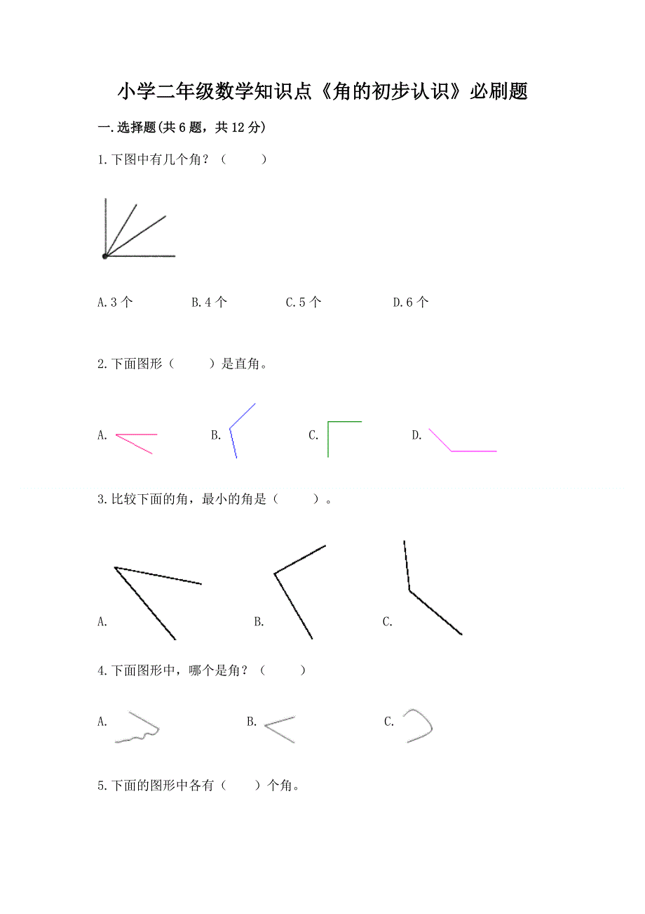 小学二年级数学知识点《角的初步认识》必刷题附答案下载.docx_第1页