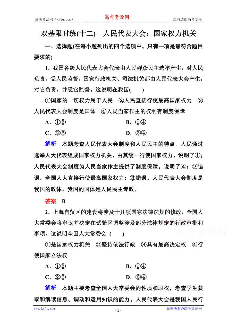 《名师一号》2014-2015学年高中政治必修2双基限时练12 人民代表大会：国家权力机关.doc_第1页