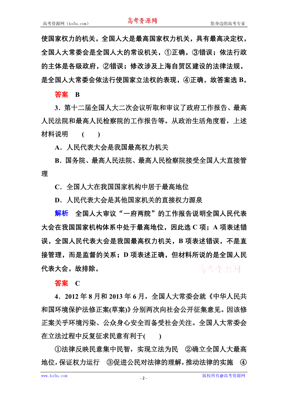 《名师一号》2014-2015学年高中政治必修2双基限时练12 人民代表大会：国家权力机关.doc_第2页