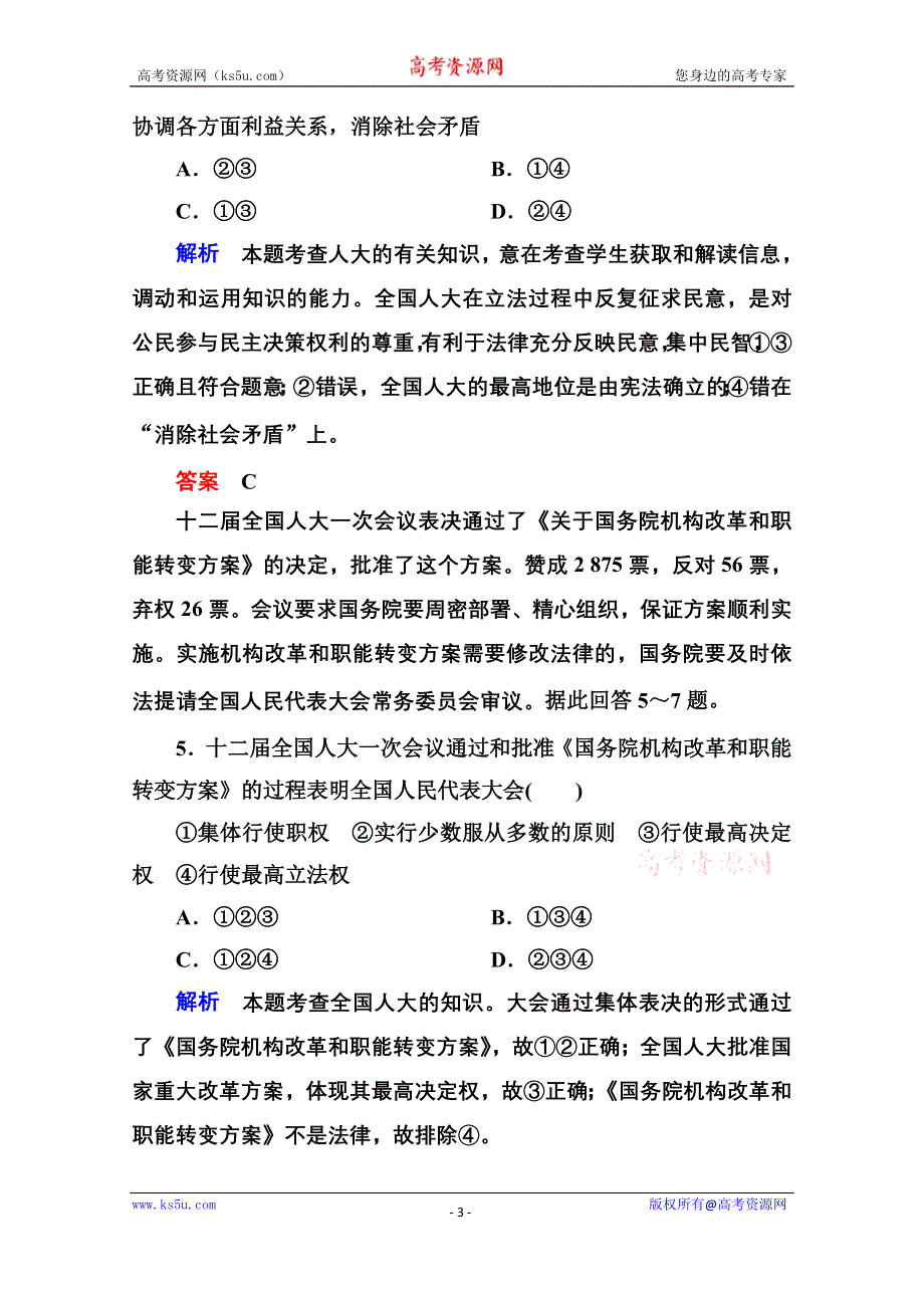 《名师一号》2014-2015学年高中政治必修2双基限时练12 人民代表大会：国家权力机关.doc_第3页