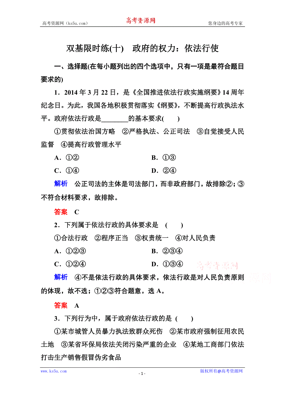 《名师一号》2014-2015学年高中政治必修2双基限时练10 政府的权力：依法行使.doc_第1页