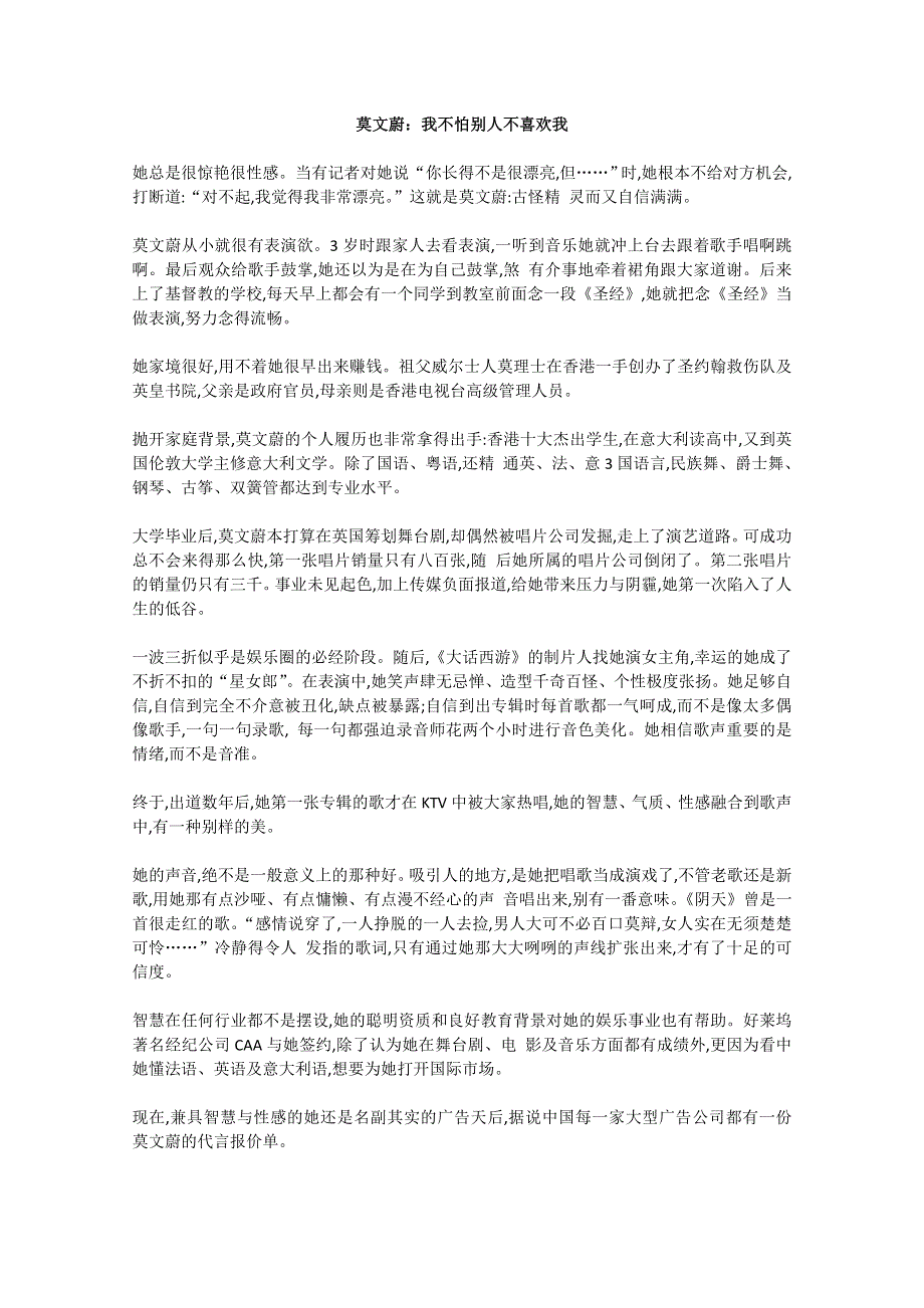 2013学年高一优秀阅读材料之励志篇（六）：莫文蔚 我不怕别人不喜欢我.doc_第1页