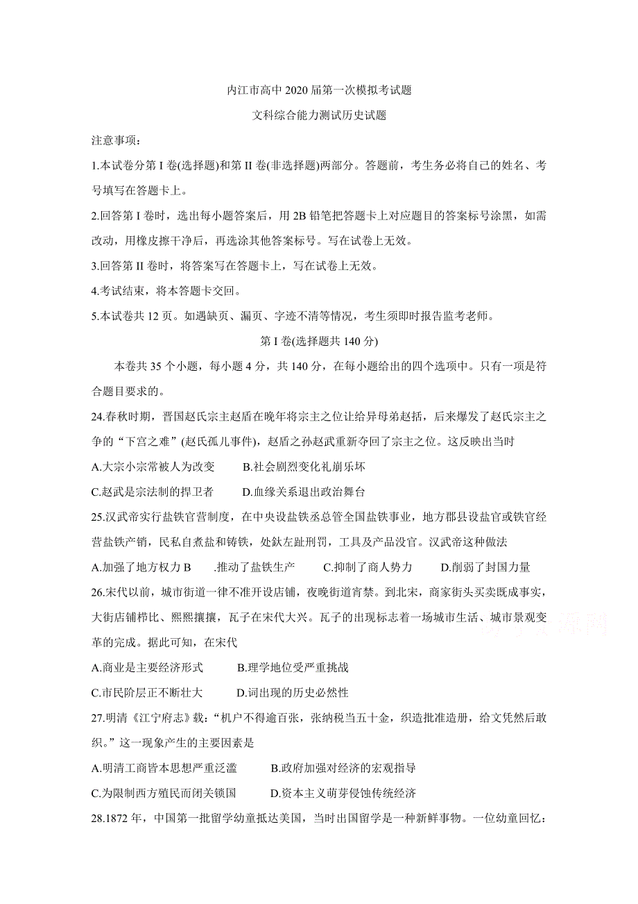 四川省内江市高中2020届高三上学期第一次模拟考试 历史 WORD版含答案BYCHUN.doc_第1页