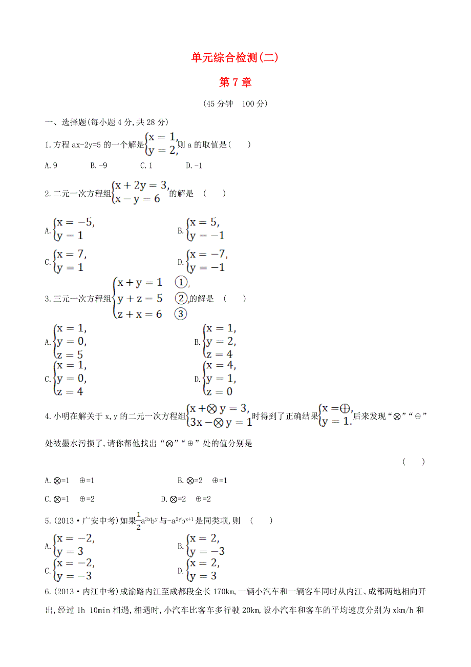 七年级数学下册 单元综合检测（二）第7章二元一次方程组 华东师大版.doc_第1页