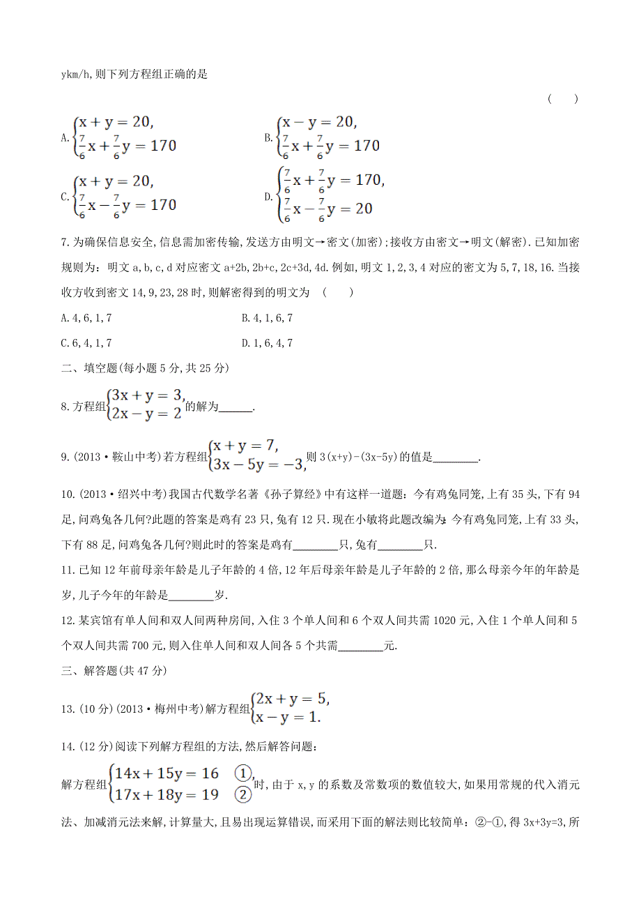 七年级数学下册 单元综合检测（二）第7章二元一次方程组 华东师大版.doc_第2页