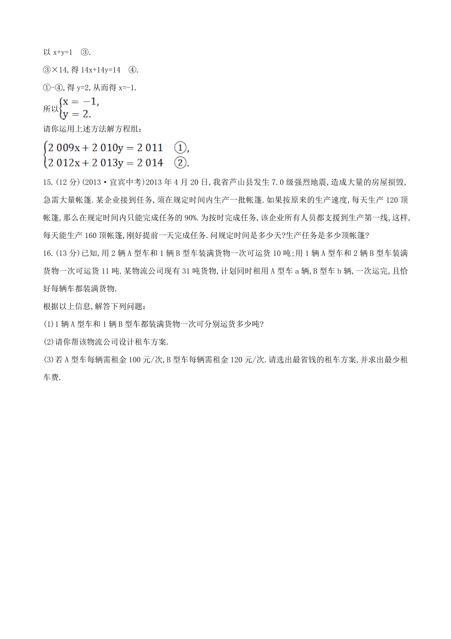 七年级数学下册 单元综合检测（二）第7章二元一次方程组 华东师大版.doc_第3页