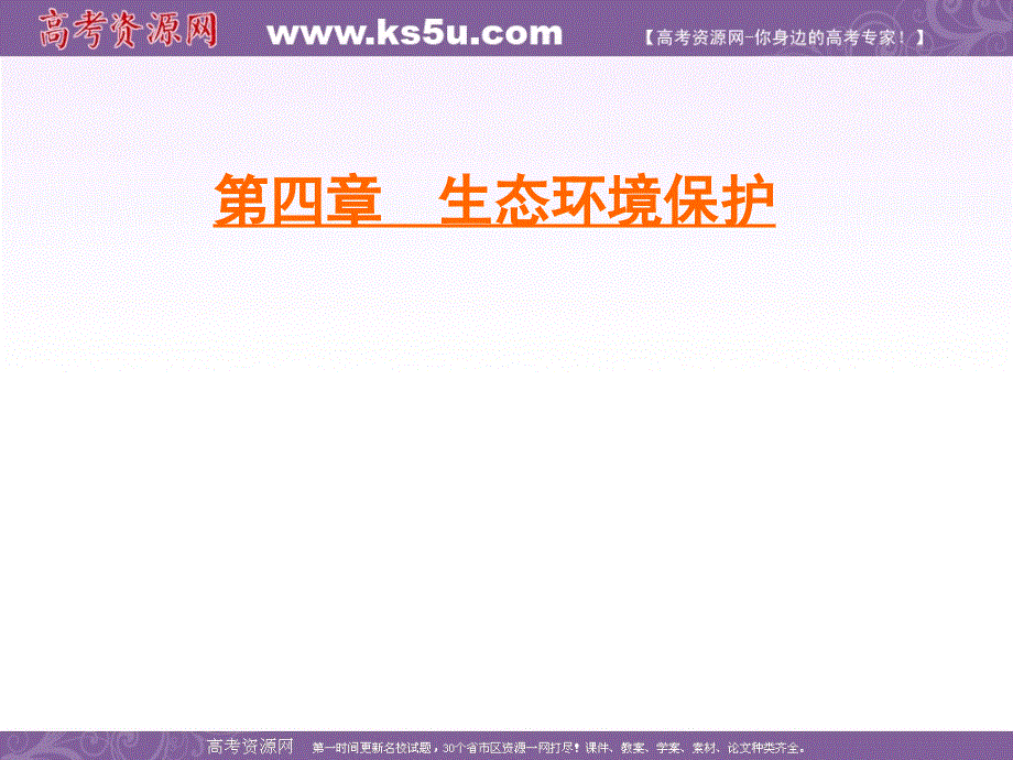 2019-2020学年人教版高中地理选修六学练测课件：第4章　第3节　湿地干涸及其恢复 .ppt_第1页