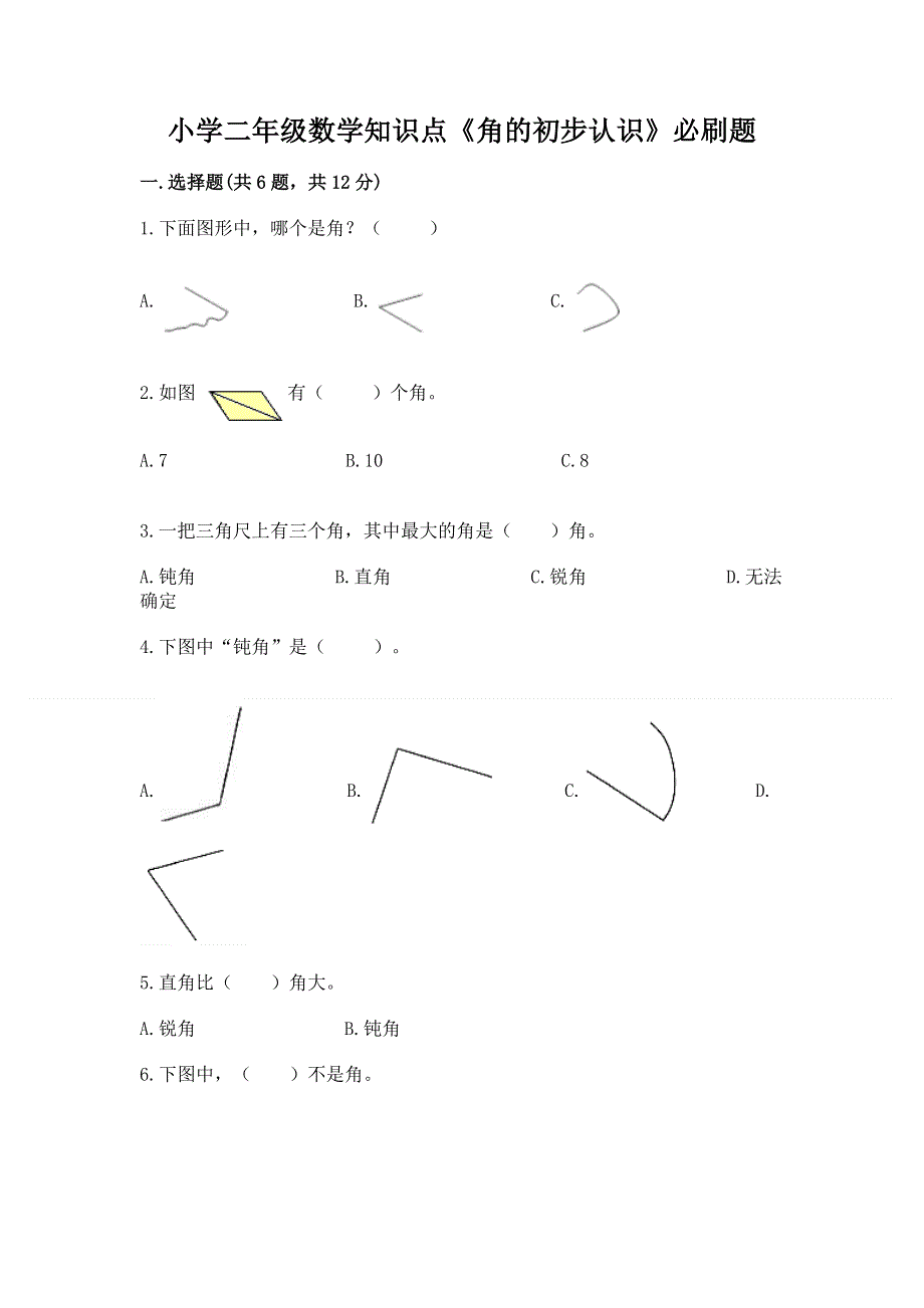 小学二年级数学知识点《角的初步认识》必刷题附答案（突破训练）.docx_第1页