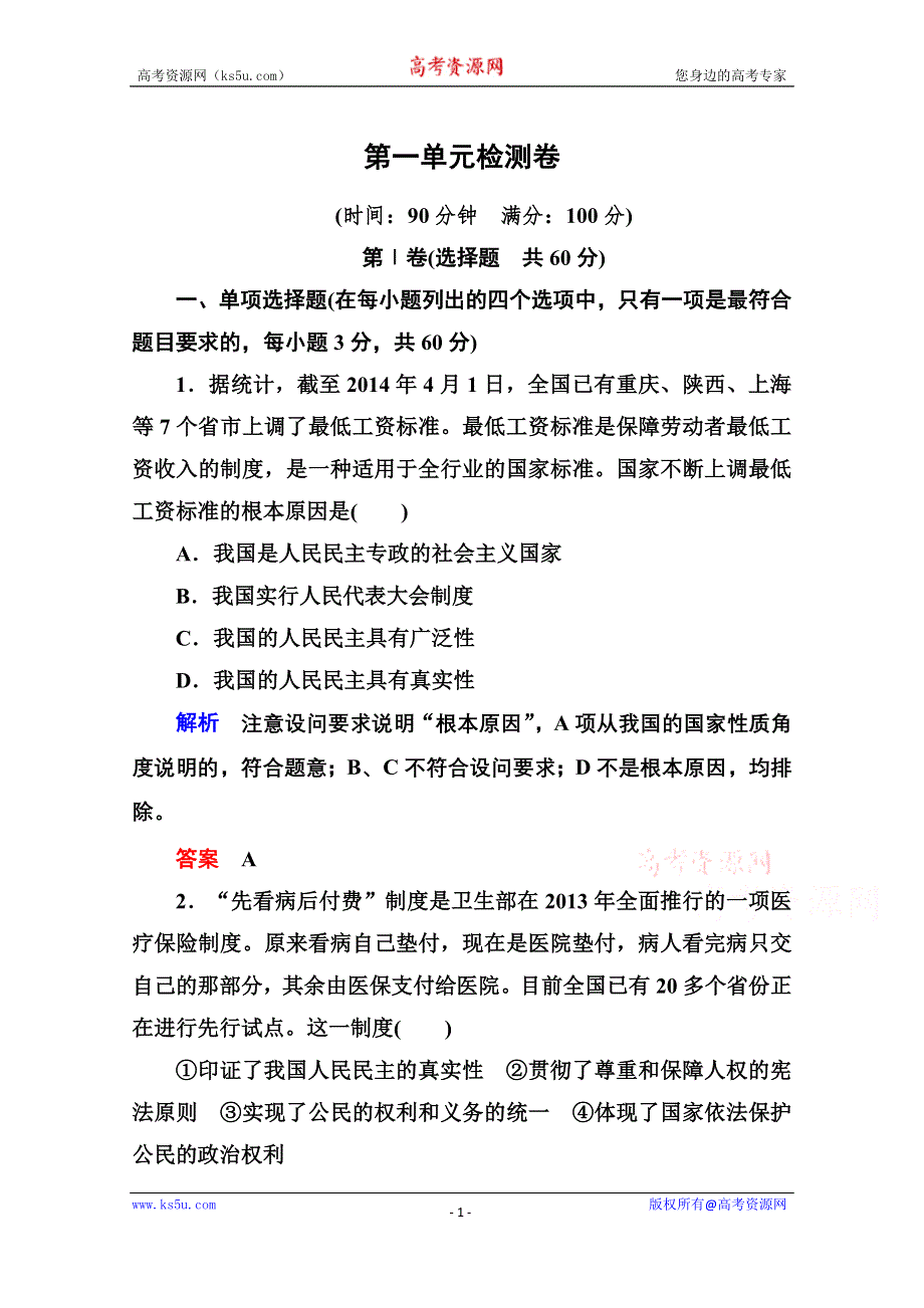 《名师一号》2014-2015学年高中政治必修2双基限时练 第一单元检测卷.doc_第1页