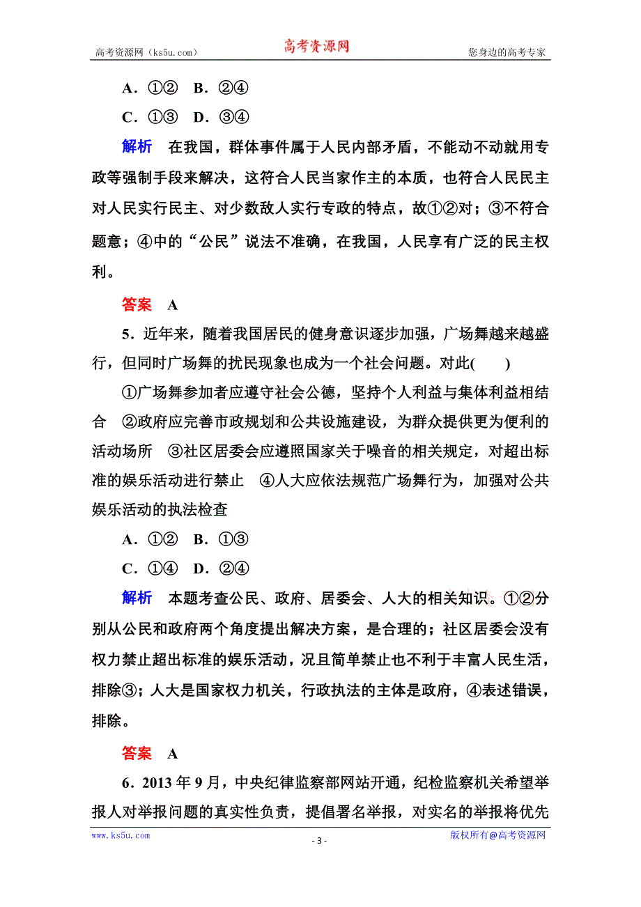 《名师一号》2014-2015学年高中政治必修2双基限时练 第一单元检测卷.doc_第3页