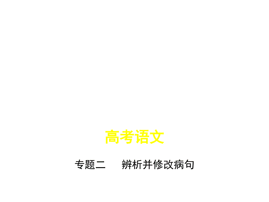 2019版《5年高考3年模拟》A版江苏版语文课件：专题二　辨析并修改病句 .ppt_第1页