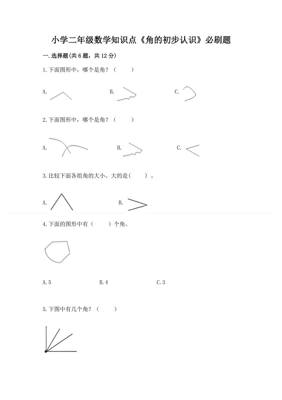 小学二年级数学知识点《角的初步认识》必刷题附答案（满分必刷）.docx_第1页