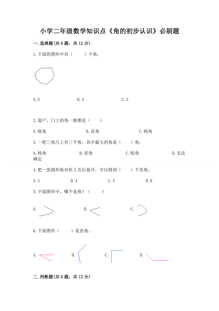 小学二年级数学知识点《角的初步认识》必刷题附答案【典型题】.docx_第1页