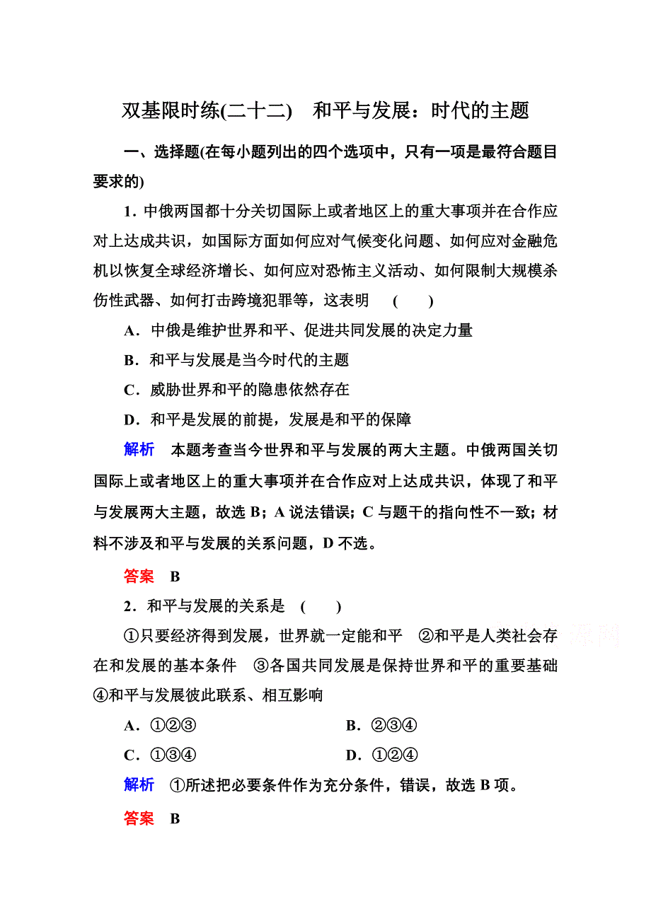 《名师一号》2014-2015学年高中政治必修2双基限时练22 和平与发展：时代的主题.doc_第1页