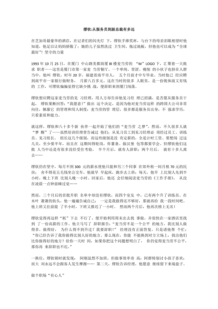 2013学年高一优秀阅读材料之励志篇（六）：缪钦从服务员到副总裁有多远.doc_第1页