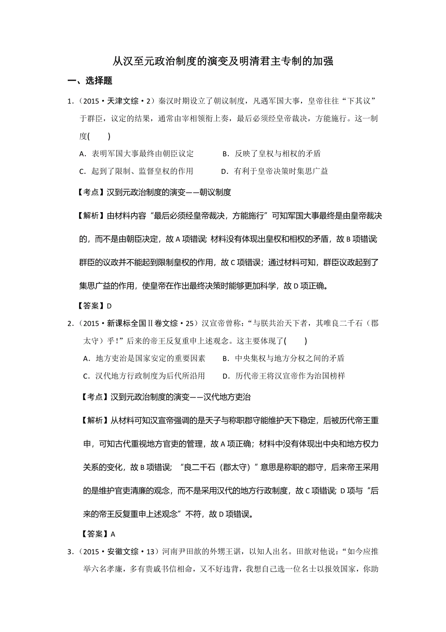 《创新方案》2017届新课标高考历史总复习练习：大考点二　从汉至元政治制度的演变及明清君主专制的加强 WORD版含解析.doc_第1页