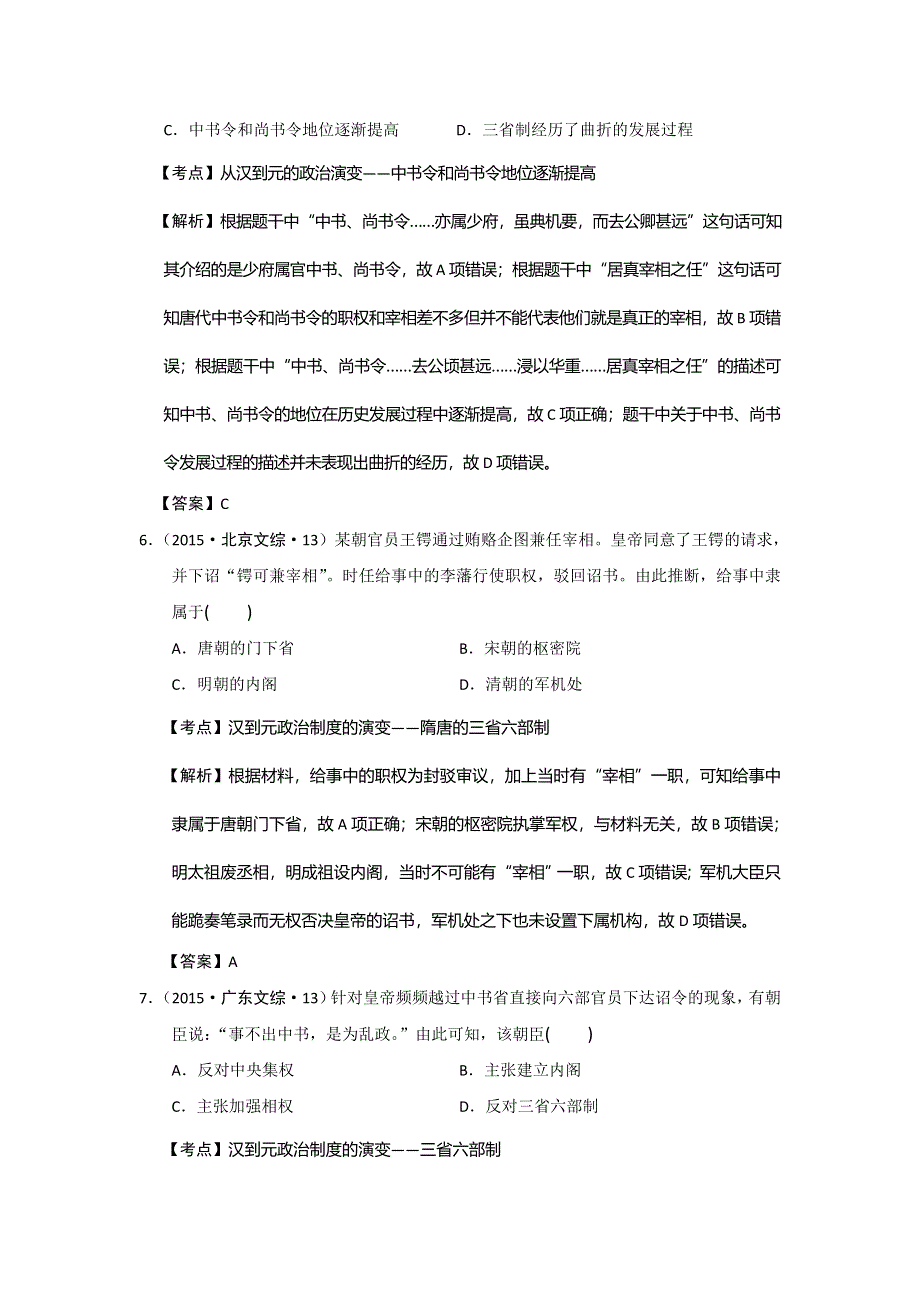 《创新方案》2017届新课标高考历史总复习练习：大考点二　从汉至元政治制度的演变及明清君主专制的加强 WORD版含解析.doc_第3页