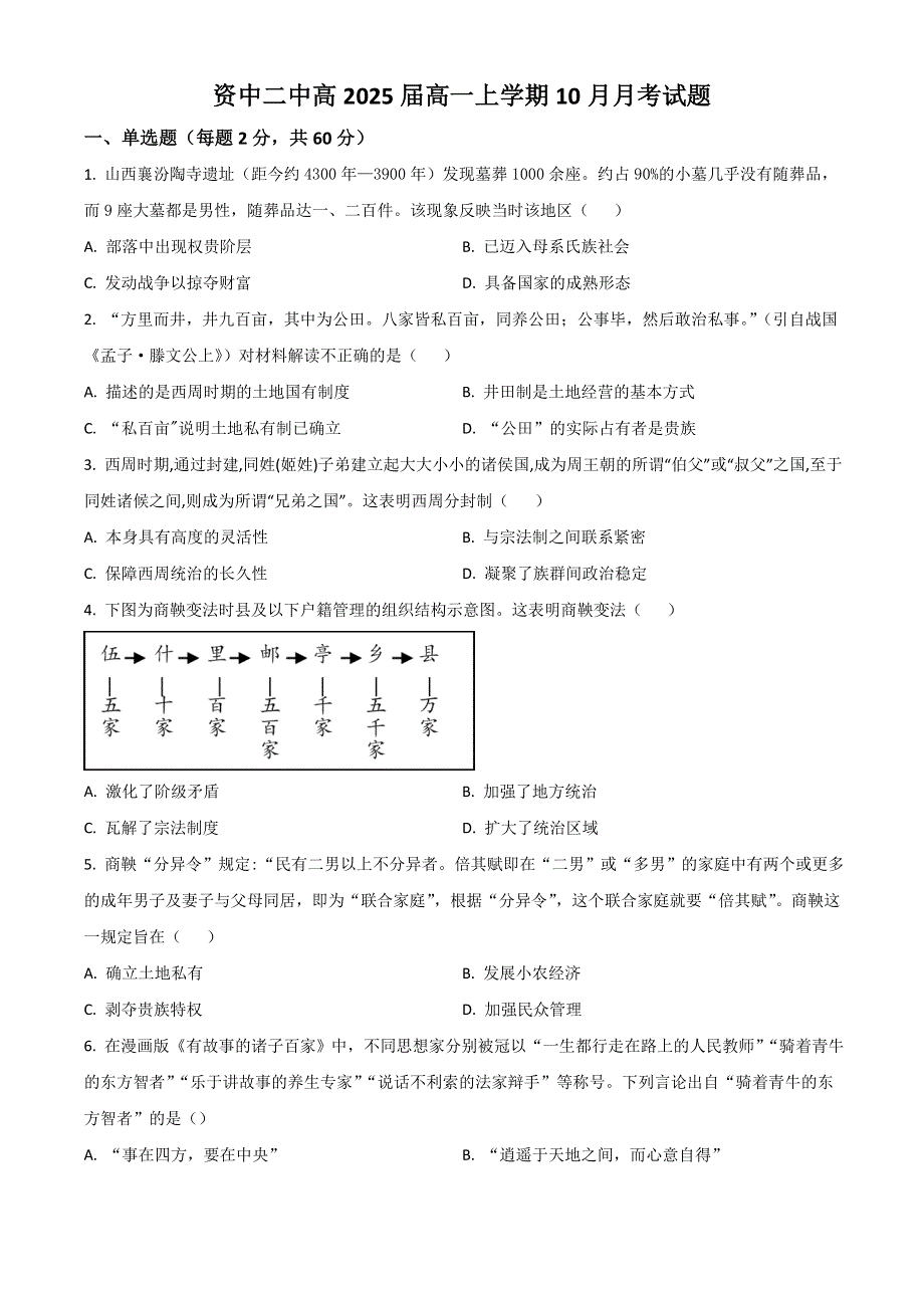 四川省内江市资中县第二中学2022-2023学年高一上学期10月考历史试题 WORD版含解析.doc_第1页