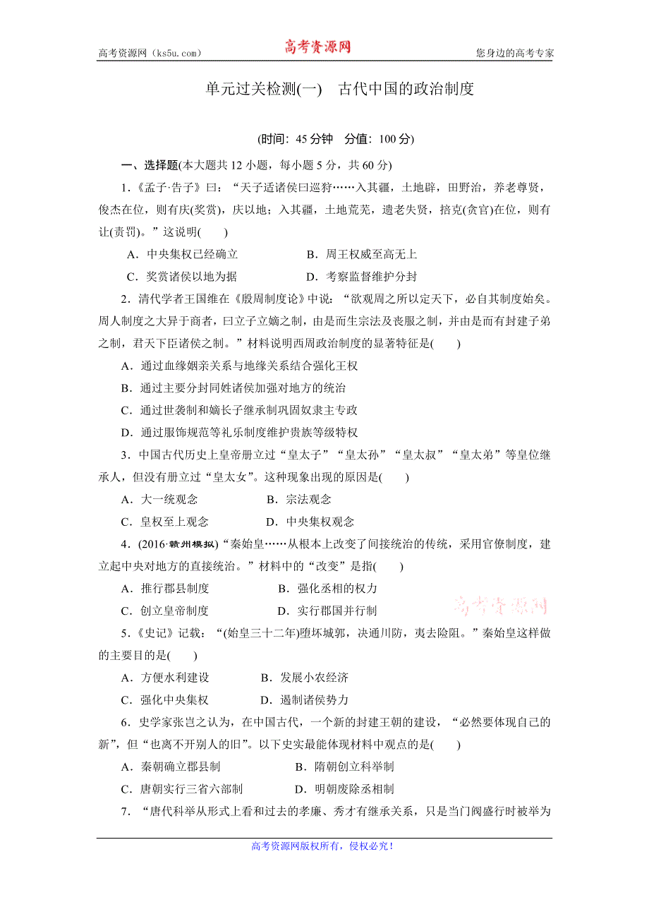 《创新方案》2017届新课标高考历史总复习练习：单元过关检测（一）　古代中国的政治制度 WORD版含解析.doc_第1页