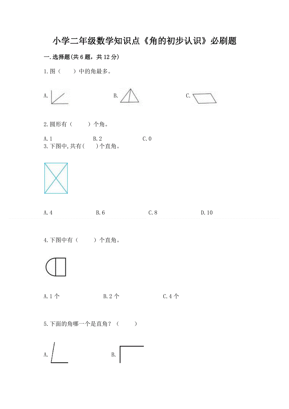 小学二年级数学知识点《角的初步认识》必刷题附答案（模拟题）.docx_第1页