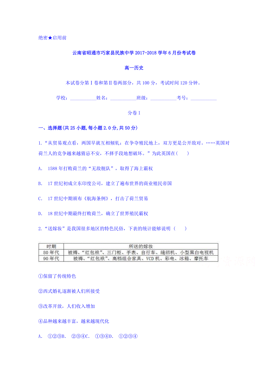 云南省昭通市巧家民族中学2017-2018学年高一6月份考试历史试题 WORD版含答案.doc_第1页