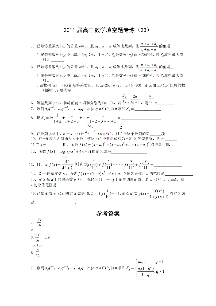 2011届高三数学填空题专练（23）.doc_第1页