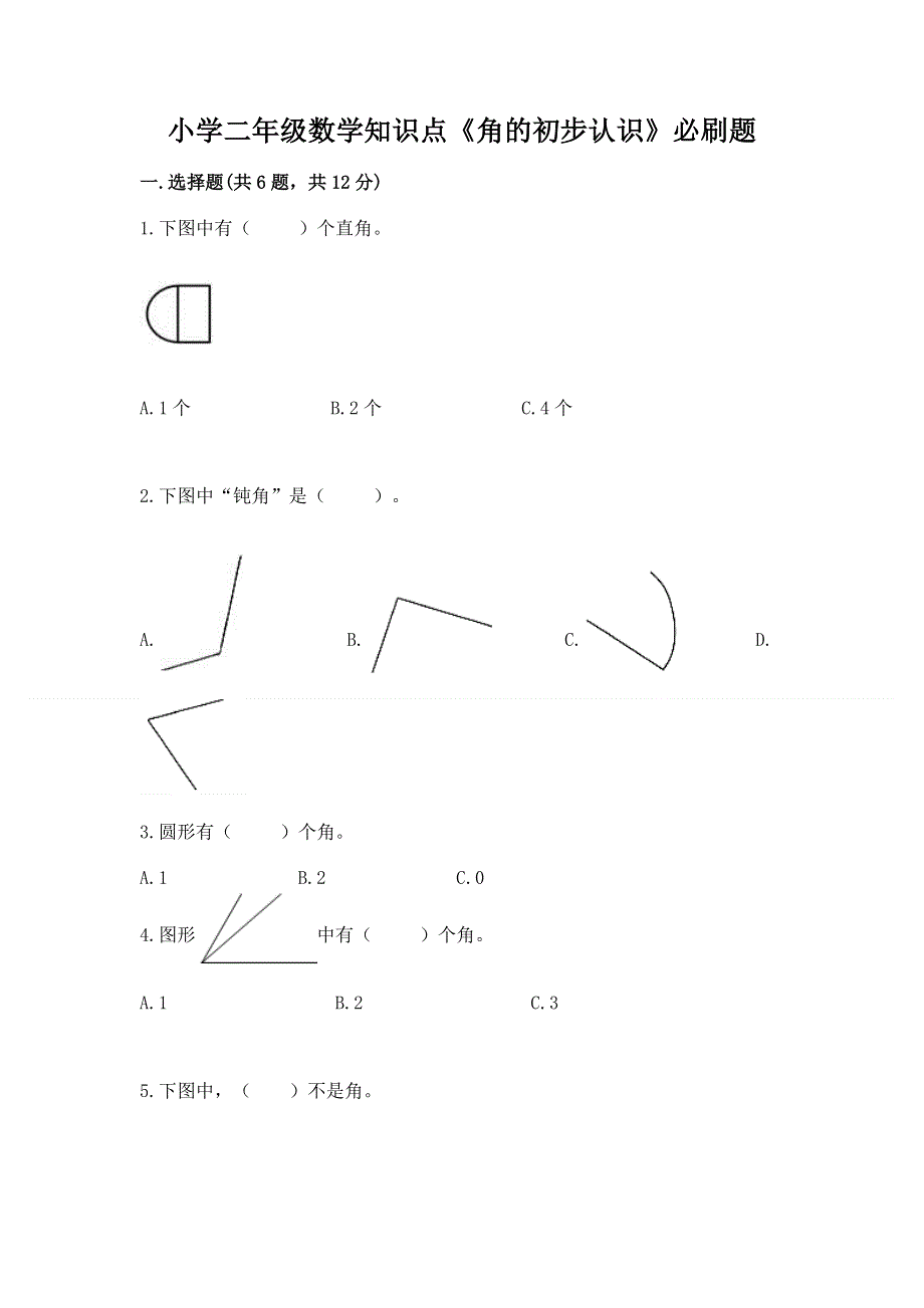 小学二年级数学知识点《角的初步认识》必刷题附答案【培优a卷】.docx_第1页