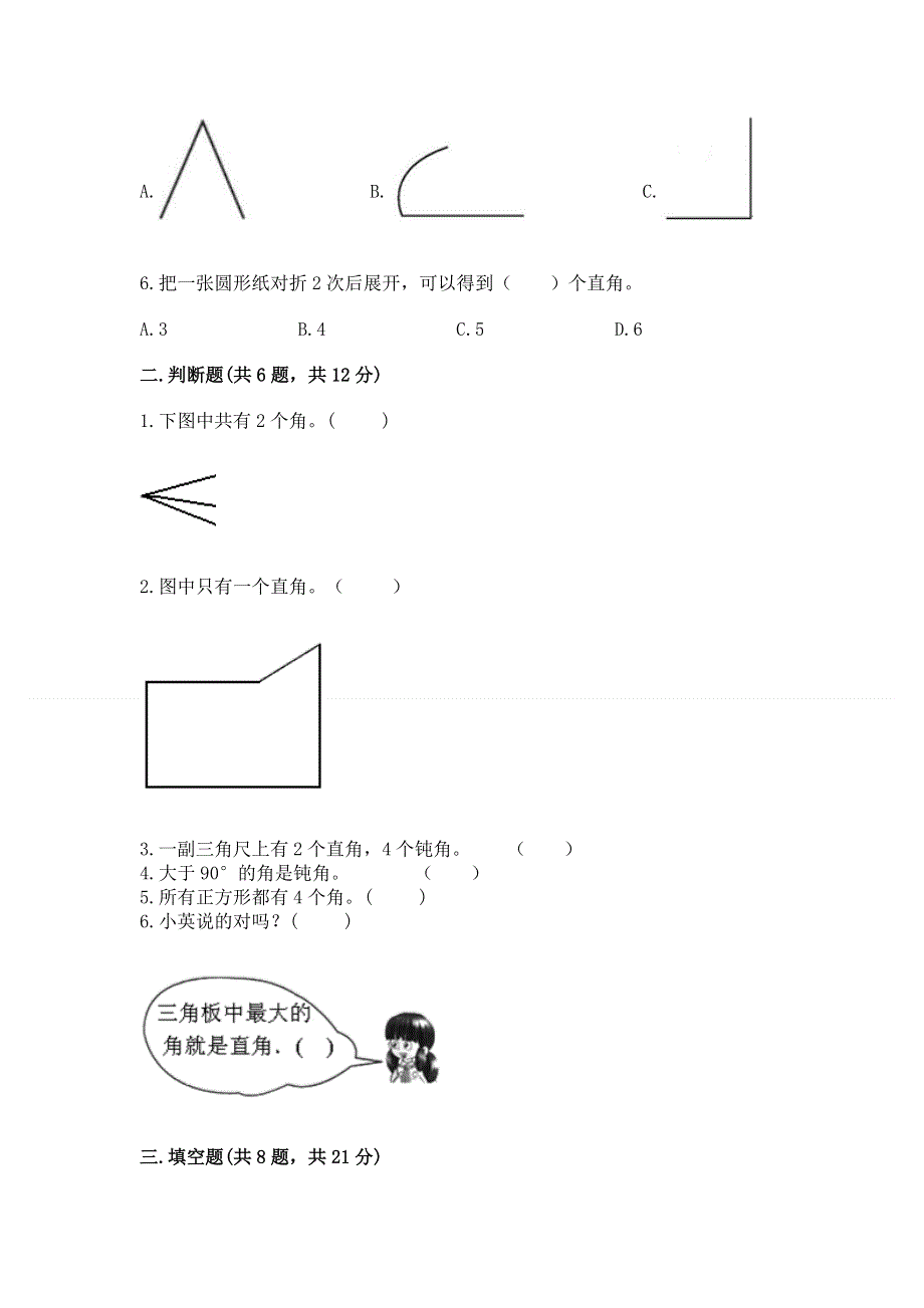 小学二年级数学知识点《角的初步认识》必刷题附答案【培优a卷】.docx_第2页