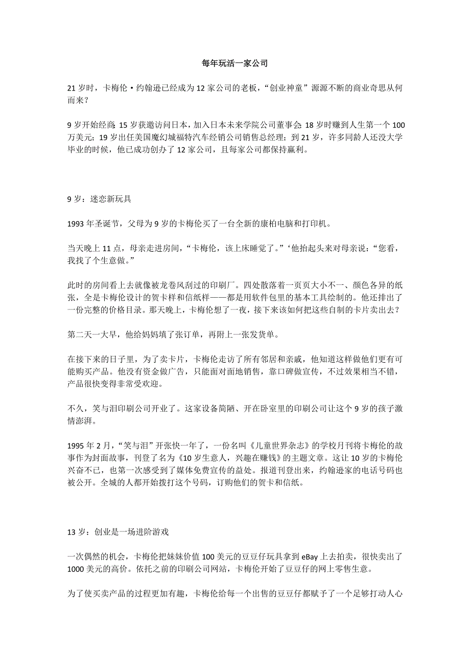 2013学年高一优秀阅读材料之励志篇（六）：每年玩活一家公司.doc_第1页