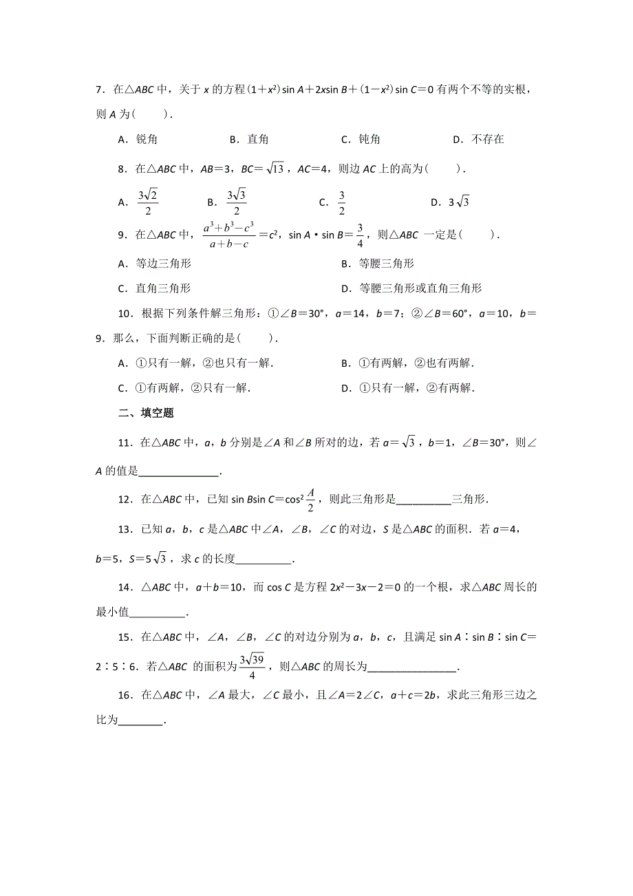 云南省昭通市实验中学高二数学同步练习：第一章 解三角形（新人教A必修5）.doc_第2页