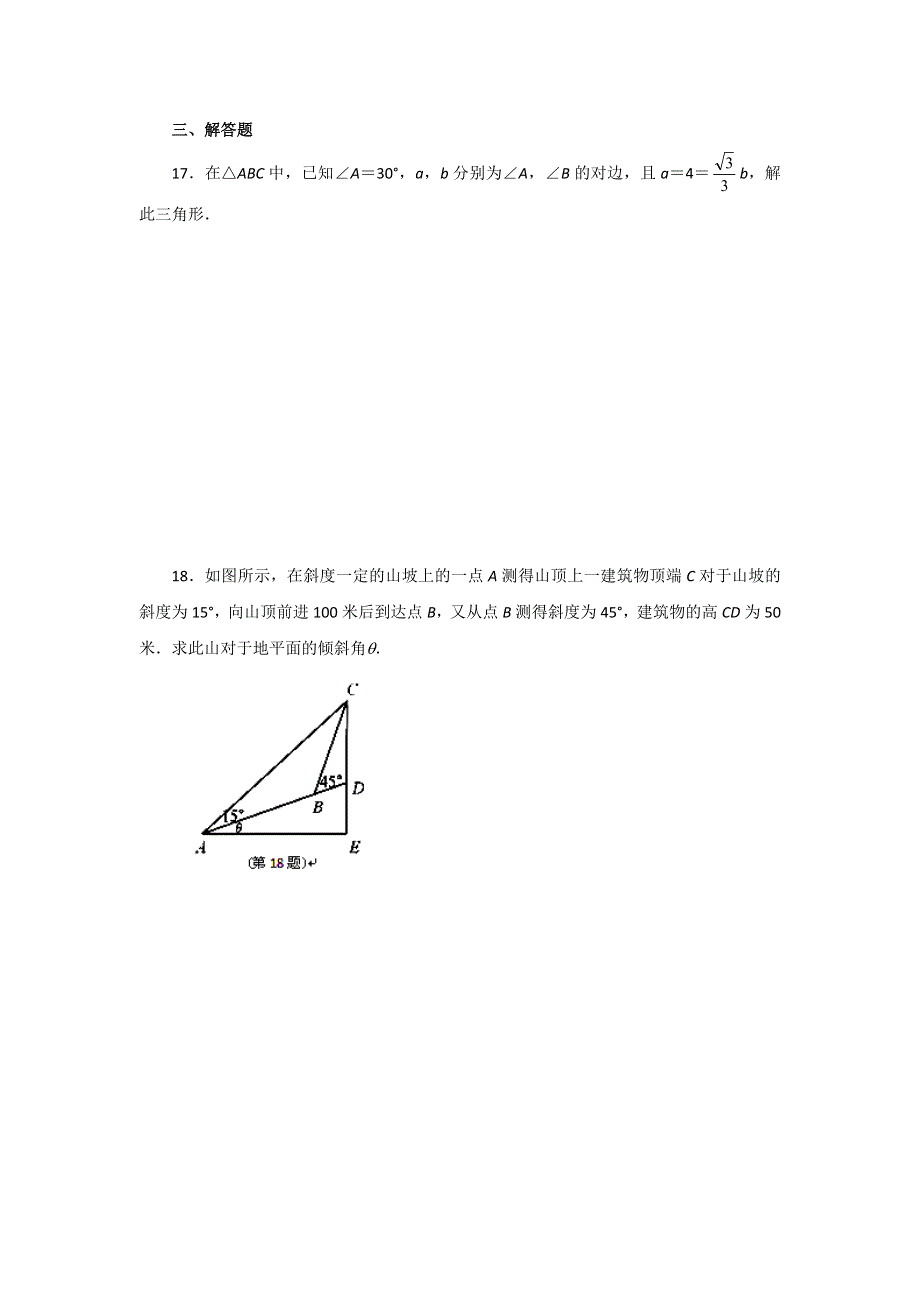 云南省昭通市实验中学高二数学同步练习：第一章 解三角形（新人教A必修5）.doc_第3页