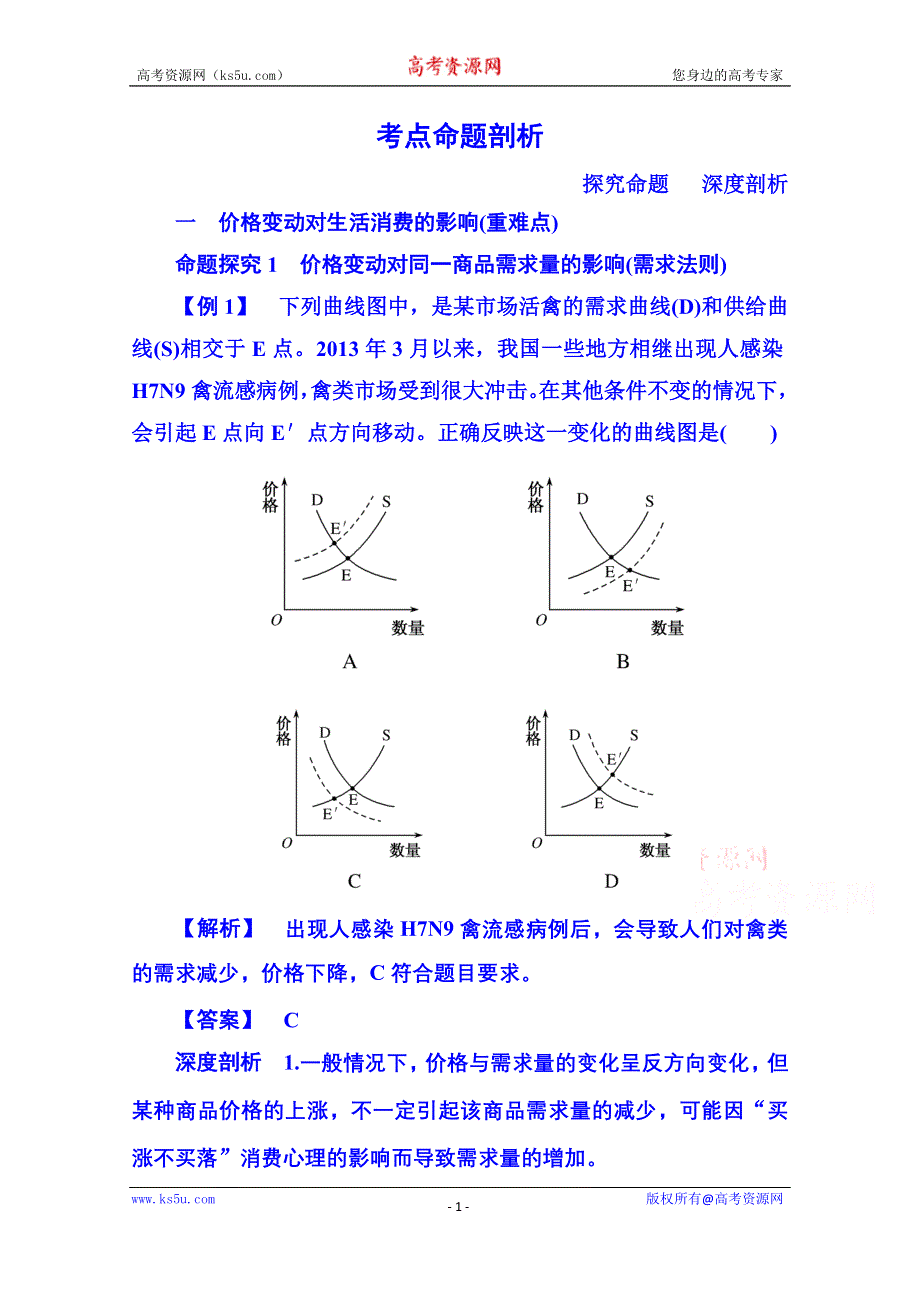 《名师一号》2014-2015学年高中政治必修1 第二课 第二框 价格变动的影响 考点命题剖析.doc_第1页