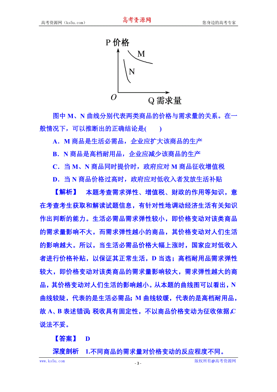 《名师一号》2014-2015学年高中政治必修1 第二课 第二框 价格变动的影响 考点命题剖析.doc_第3页