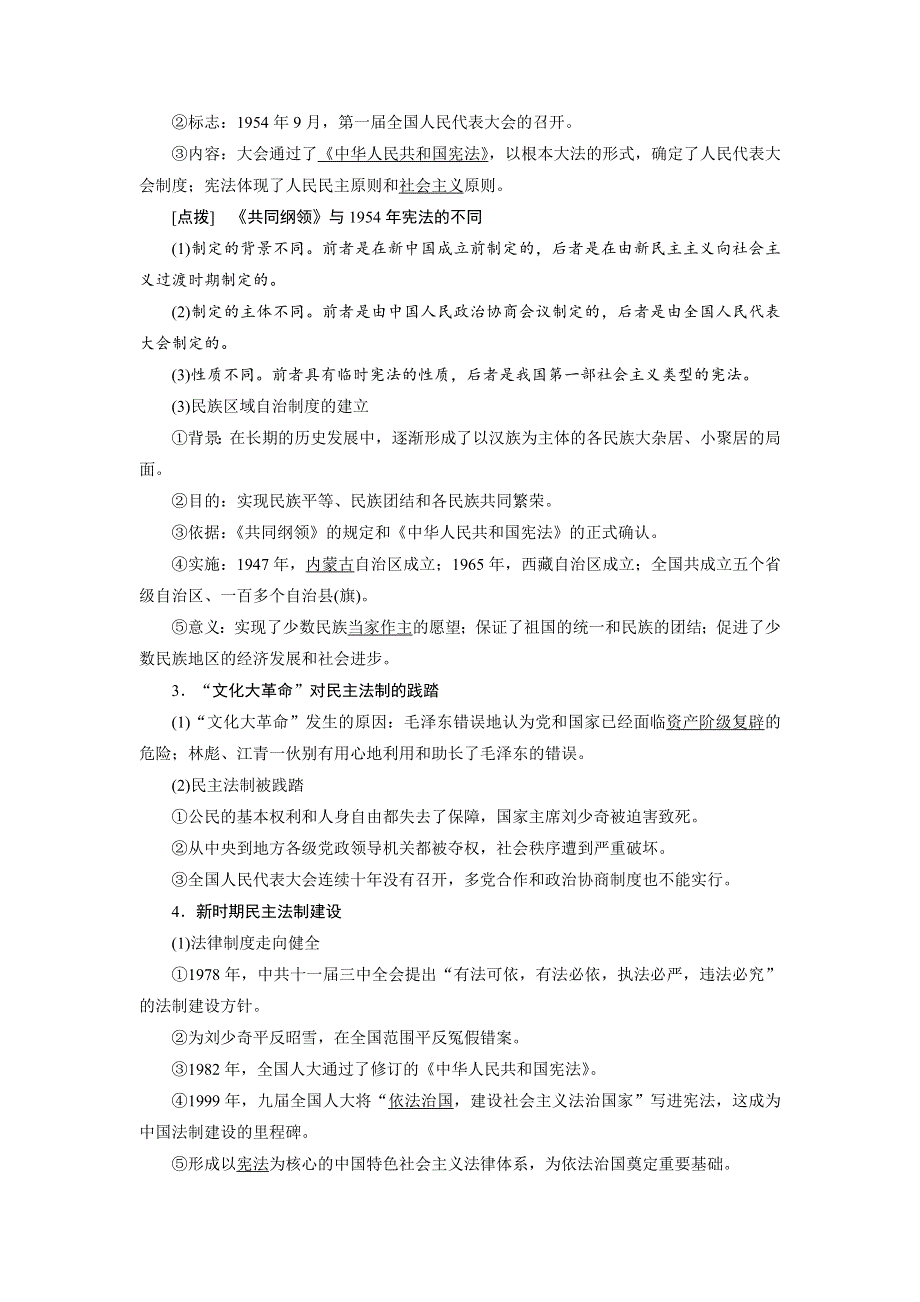 《创新方案》2017届新课标高考历史总复习教师用书：第9讲 新中国的民主政治建设和祖国统一大业 WORD版含答案.doc_第2页
