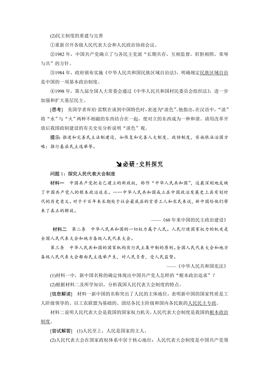 《创新方案》2017届新课标高考历史总复习教师用书：第9讲 新中国的民主政治建设和祖国统一大业 WORD版含答案.doc_第3页