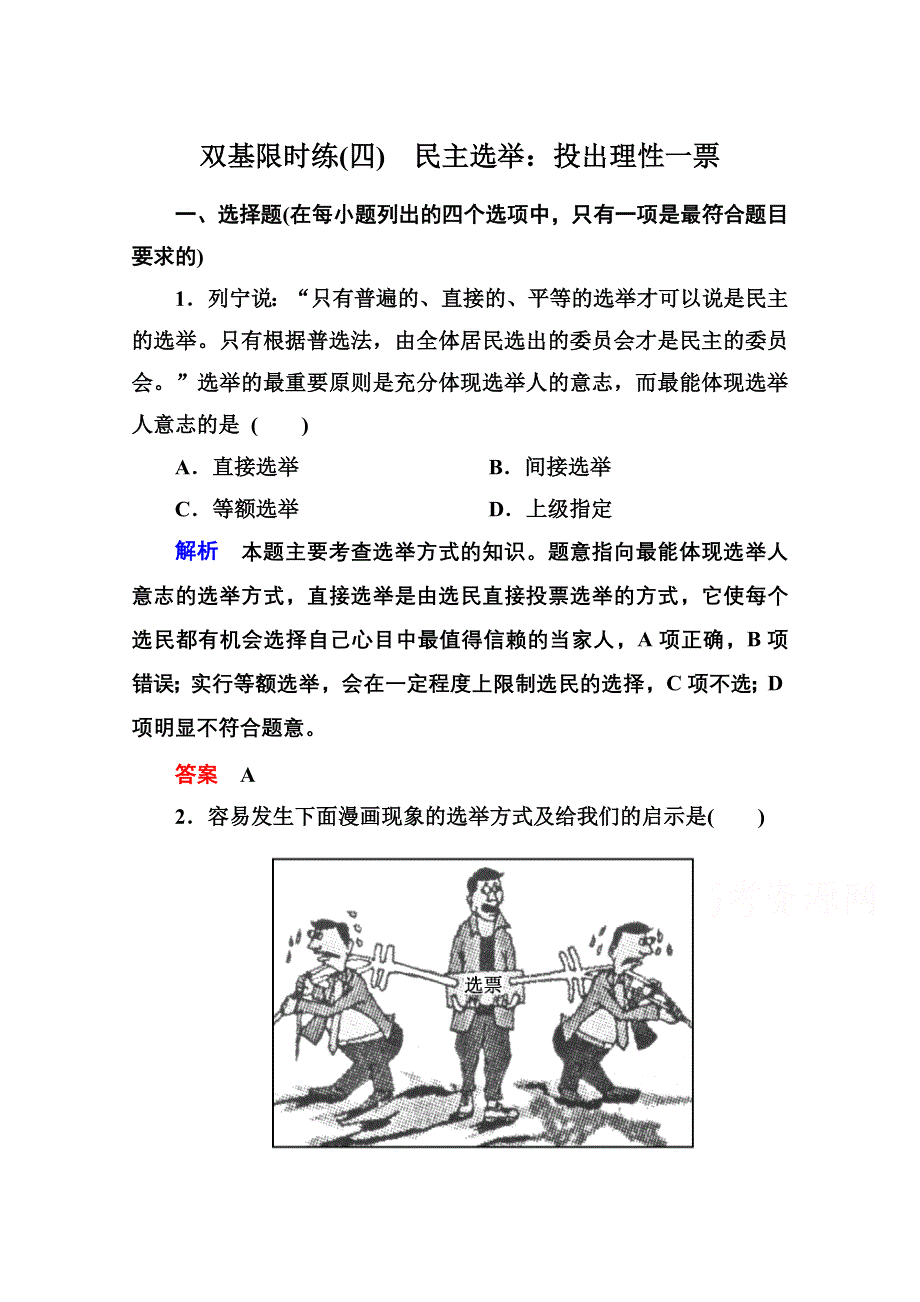 《名师一号》2014-2015学年高中政治必修2双基限时练4 民主选举：投出理性一票.doc_第1页