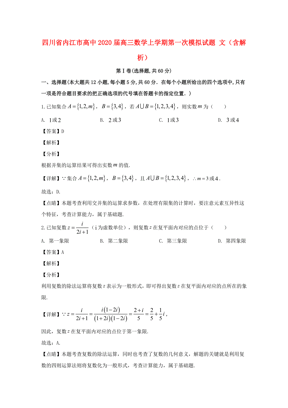 四川省内江市高中2020届高三数学上学期第一次模拟试题 文（含解析）.doc_第1页