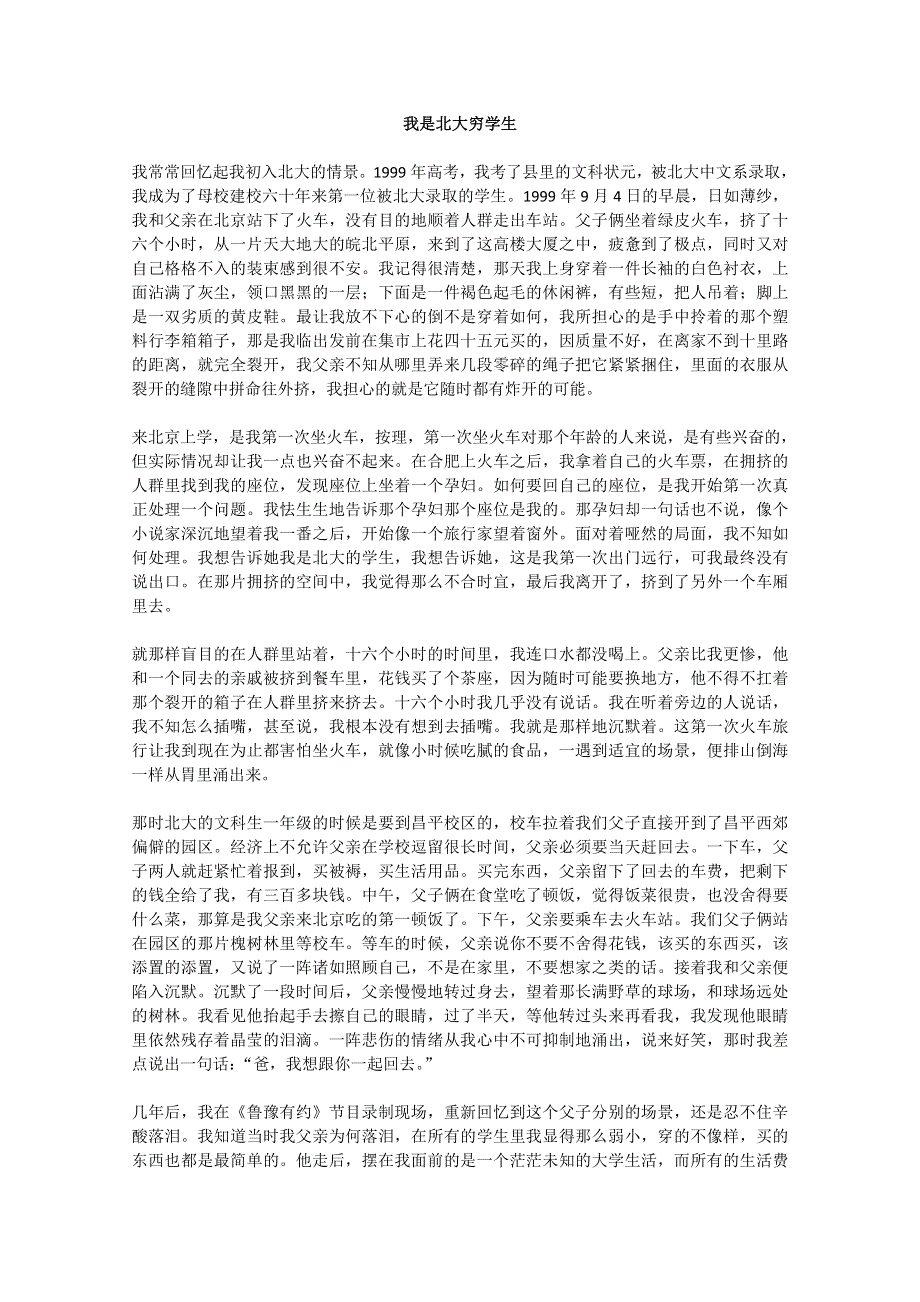 2013学年高一优秀阅读材料之励志篇（六）：我是北大穷学生.doc_第1页