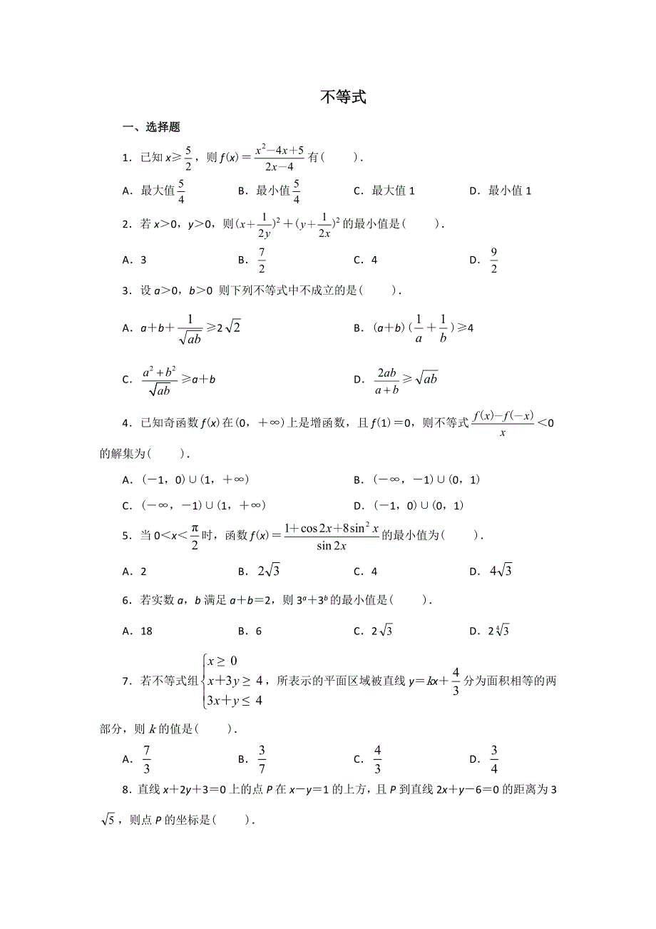 云南省昭通市实验中学高二数学同步练习：第三章 不等式（新人教A必修5）.doc_第1页