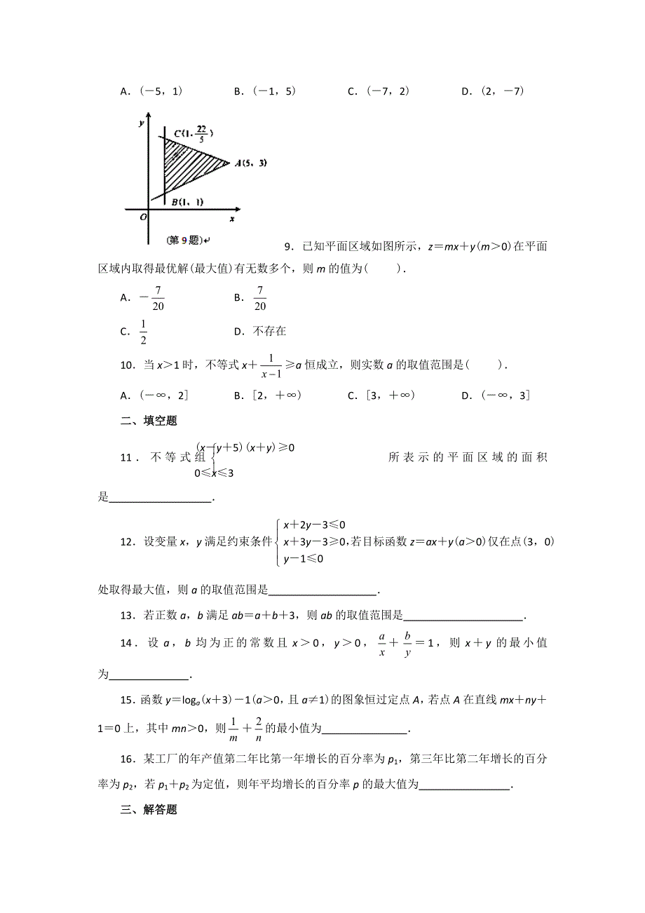 云南省昭通市实验中学高二数学同步练习：第三章 不等式（新人教A必修5）.doc_第2页