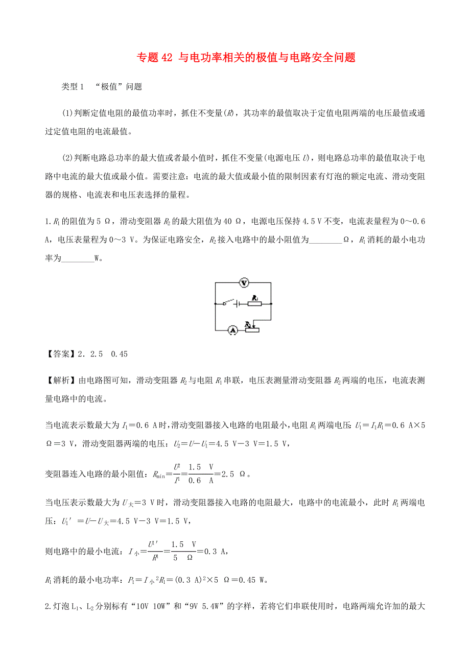 2020-2021学年初中物理电学同步专题点拨与强化 专题42 与电功率相关的极值与电路安全问题（含解析）.docx_第1页